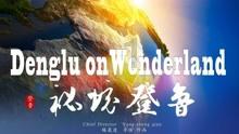 逃离绿色山谷